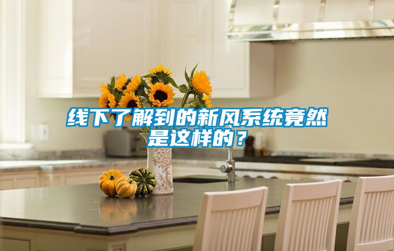 線下了解到的新風(fēng)系統(tǒng)竟然是這樣的？