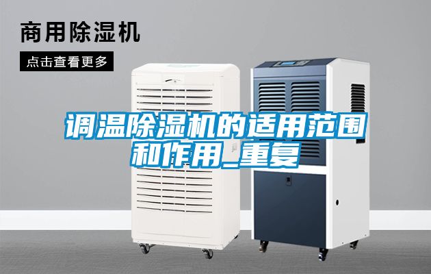 調溫除濕機的適用范圍和作用_重復