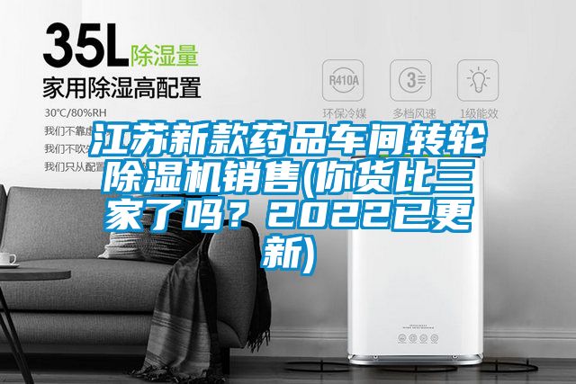 江蘇新款藥品車間轉輪除濕機銷售(你貨比三家了嗎？2022已更新)