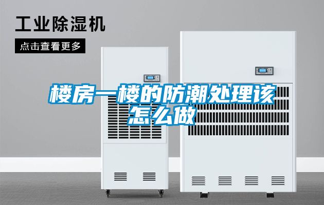 樓房一樓的防潮處理該怎么做