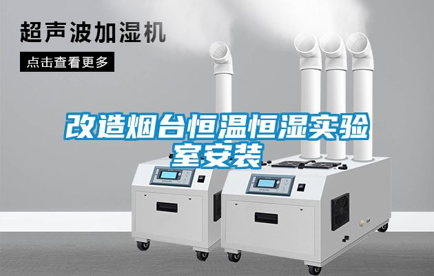 改造煙臺恒溫恒濕實驗室安裝