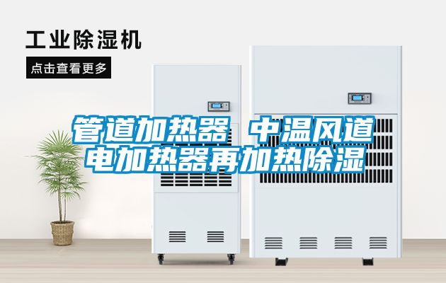 管道加熱器 中溫風道電加熱器再加熱除濕