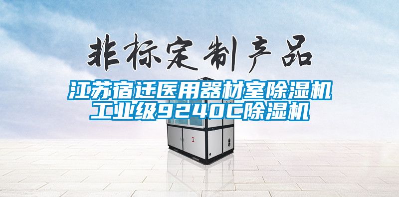 江蘇宿遷醫(yī)用器材室除濕機工業(yè)級9240C除濕機