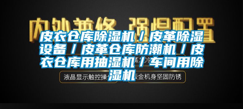 皮衣倉庫除濕機／皮革除濕設備／皮革倉庫防潮機／皮衣倉庫用抽濕機／車間用除濕機