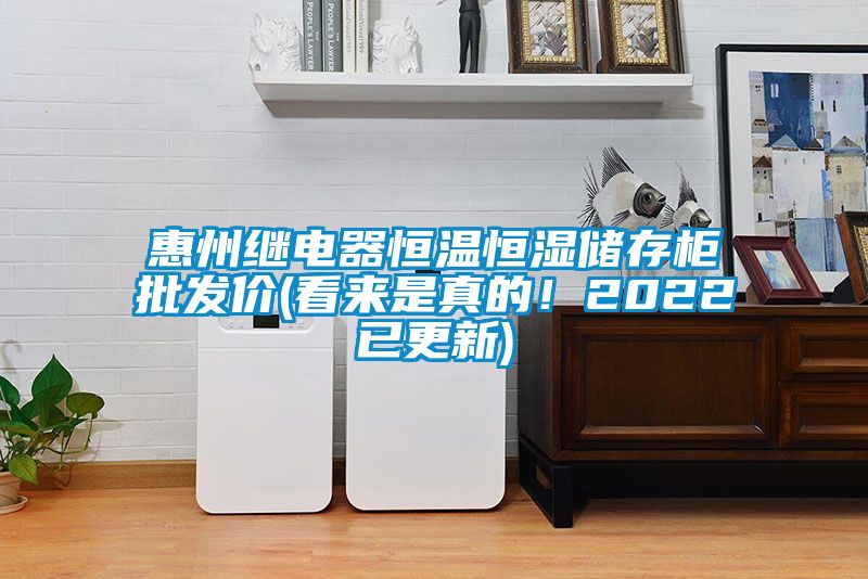 惠州繼電器恒溫恒濕儲存柜批發價(看來是真的！2022已更新)