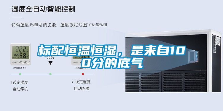 標配恒溫恒濕，是來自100分的底氣