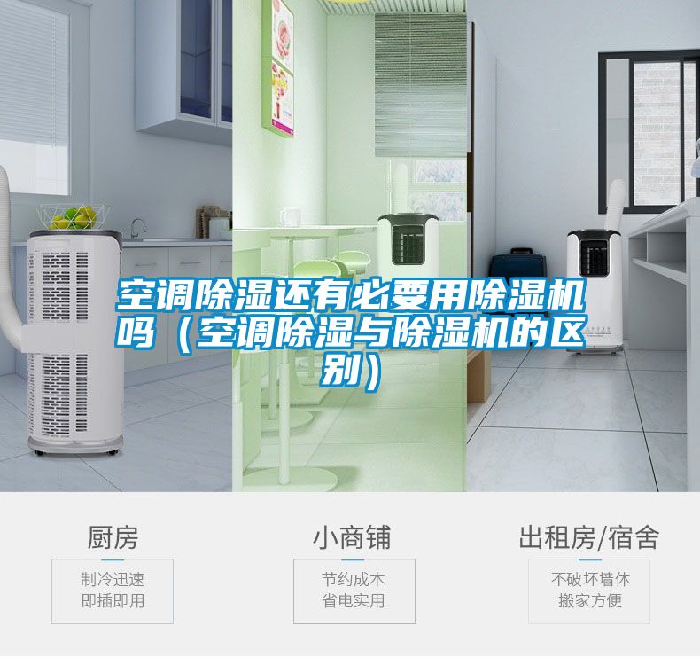 空調(diào)除濕還有必要用除濕機嗎（空調(diào)除濕與除濕機的區(qū)別）
