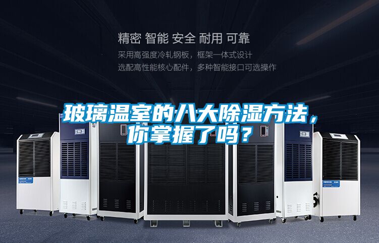 玻璃溫室的八大除濕方法，你掌握了嗎？