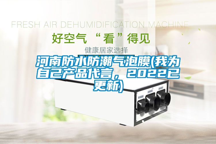 河南防水防潮氣泡膜(我為自己產品代言，2022已更新)