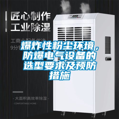 爆炸性粉塵環境，防爆電氣設備的選型要求及預防措施