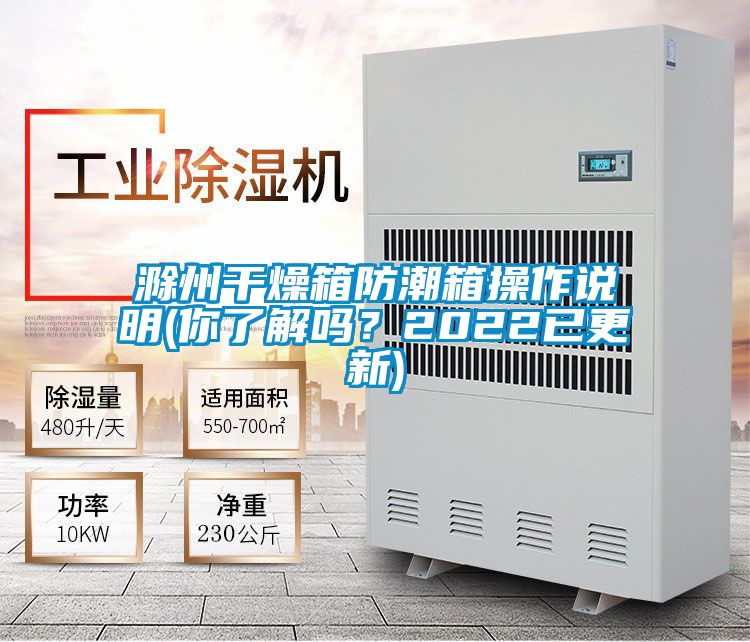 滁州干燥箱防潮箱操作說明(你了解嗎？2022已更新)