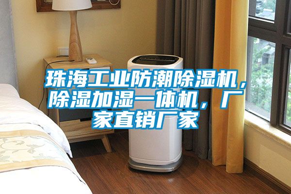珠海工業防潮除濕機，除濕加濕一體機，廠家直銷廠家