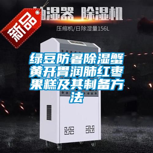 綠豆防暑除濕蟹黃開胃潤肺紅棗果糕及其制備方法