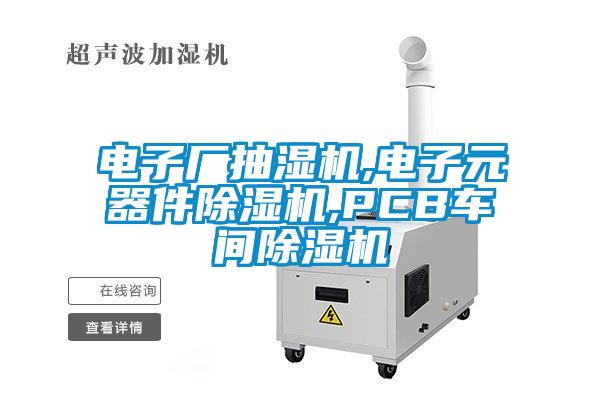 電子廠抽濕機,電子元器件除濕機,PCB車間除濕機