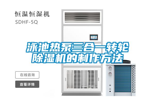 泳池熱泵三合一轉(zhuǎn)輪除濕機的制作方法