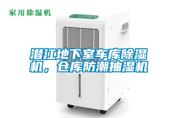 潛江地下室車庫除濕機，倉庫防潮抽濕機