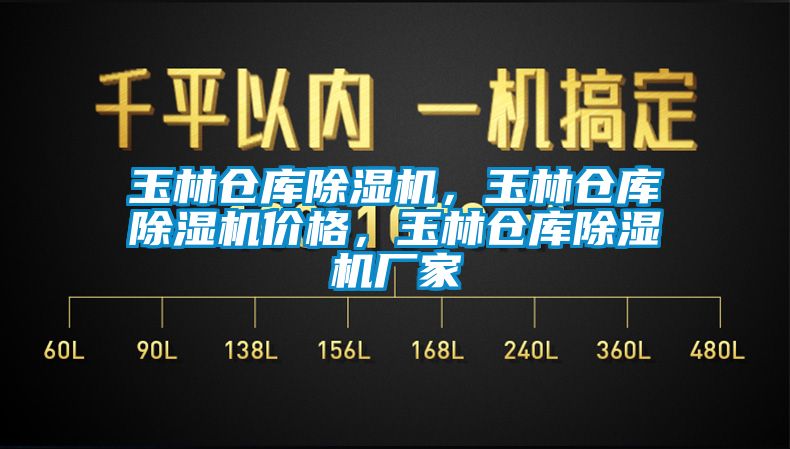 玉林倉庫除濕機，玉林倉庫除濕機價格，玉林倉庫除濕機廠家