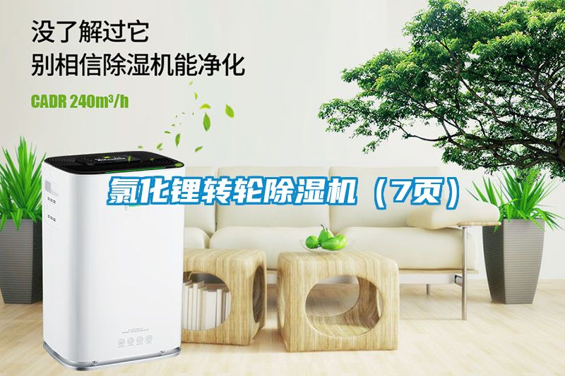 氯化鋰轉輪除濕機（7頁）