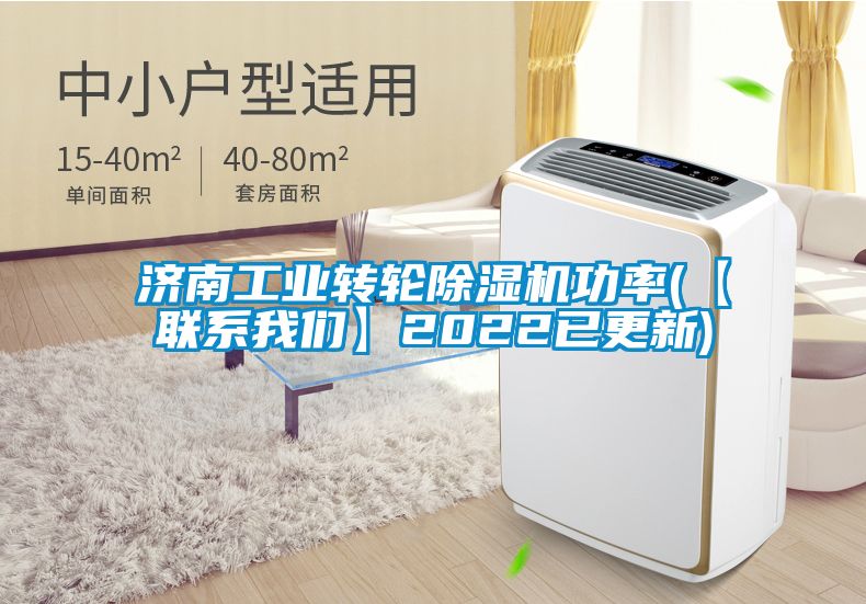 濟南工業轉輪除濕機功率(【聯系我們】2022已更新)