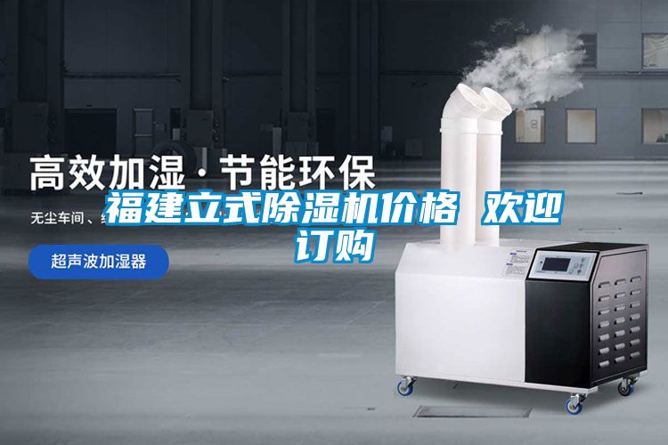 福建立式除濕機價格 歡迎訂購