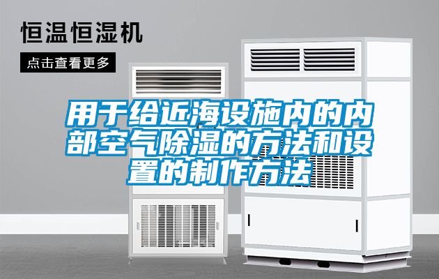 用于給近海設施內的內部空氣除濕的方法和設置的制作方法