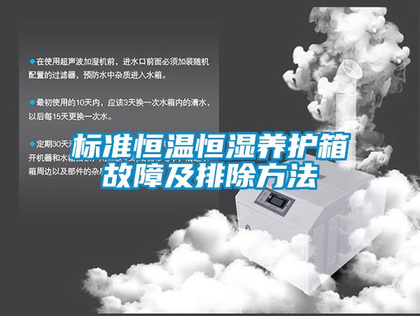 標準恒溫恒濕養護箱故障及排除方法