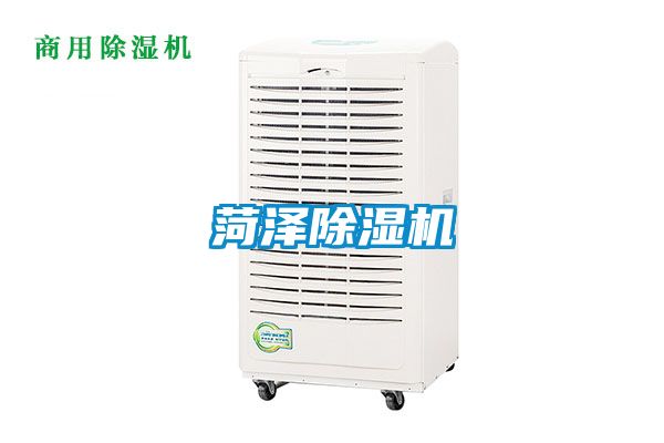 菏澤除濕機