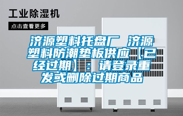 濟源塑料托盤廠 濟源塑料防潮墊板供應【已經過期】：請登錄重發(fā)或刪除過期商品