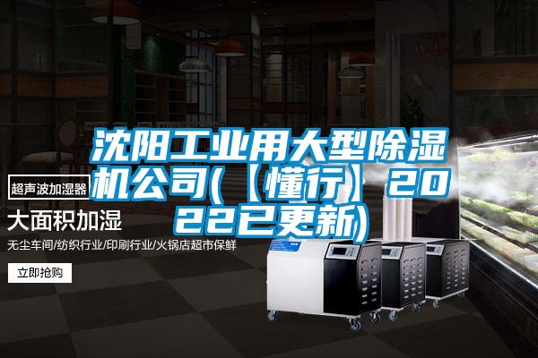 沈陽工業用大型除濕機公司(【懂行】2022已更新)
