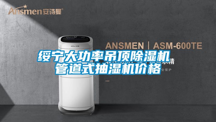 綏寧大功率吊頂除濕機 管道式抽濕機價格