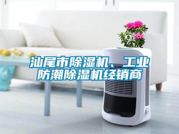 汕尾市除濕機、工業防潮除濕機經銷商