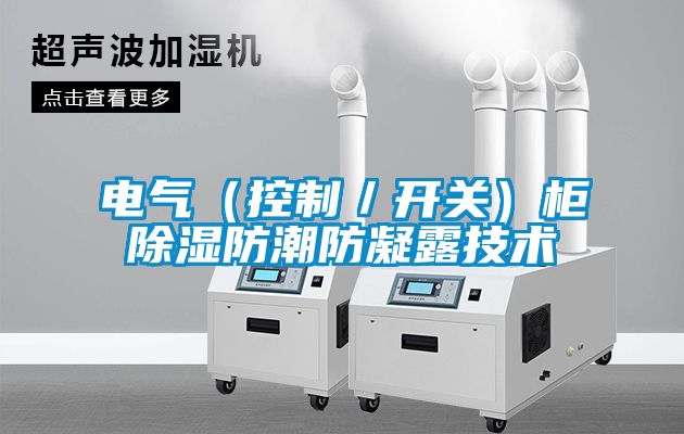 電氣（控制／開關）柜除濕防潮防凝露技術