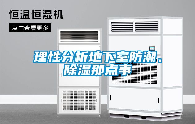 理性分析地下室防潮、除濕那點事