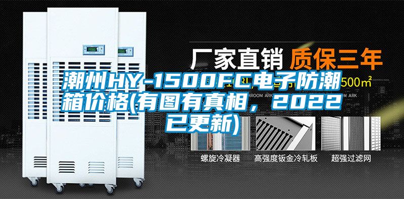 潮州HY-1500FC電子防潮箱價格(有圖有真相，2022已更新)