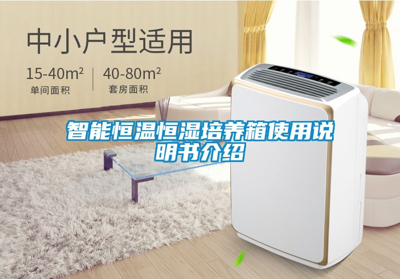 智能恒溫恒濕培養箱使用說明書介紹