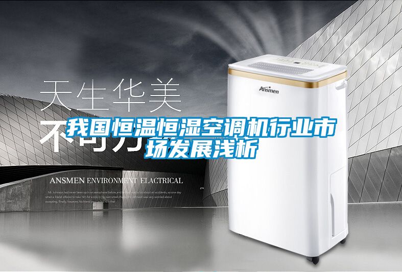 我國恒溫恒濕空調機行業市場發展淺析