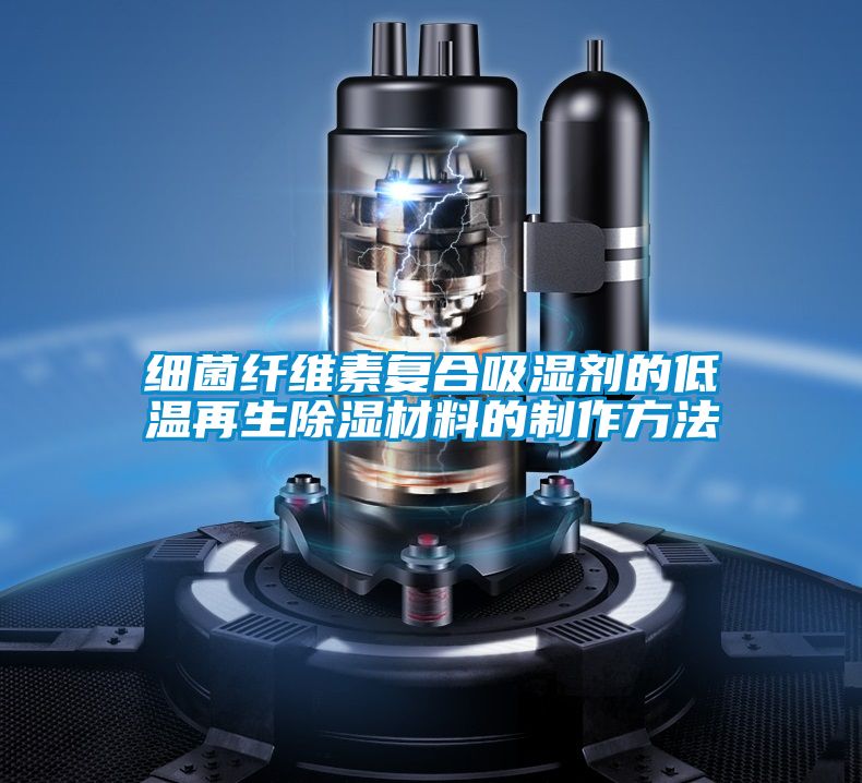 細菌纖維素復合吸濕劑的低溫再生除濕材料的制作方法
