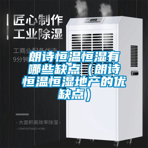 朗詩恒溫恒濕有哪些缺點（朗詩恒溫恒濕地產的優缺點）