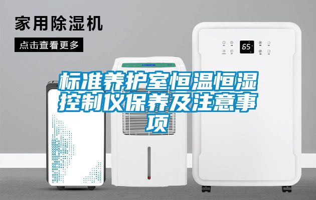 標準養護室恒溫恒濕控制儀保養及注意事項