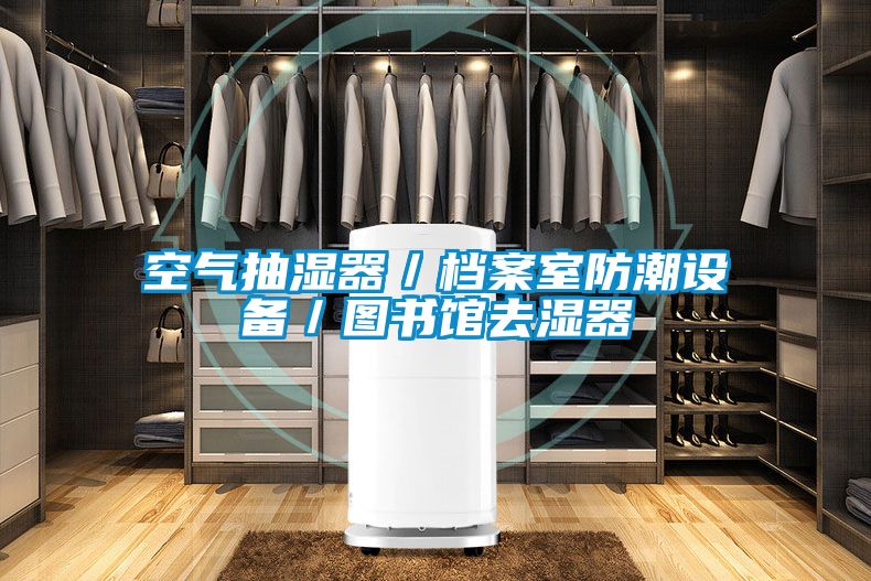 空氣抽濕器／檔案室防潮設備／圖書館去濕器