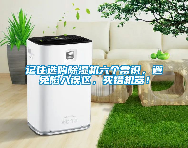 記住選購除濕機六個常識，避免陷入誤區，買錯機器！