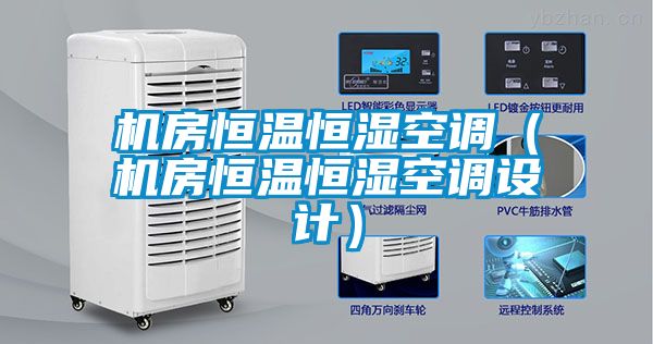 機房恒溫恒濕空調（機房恒溫恒濕空調設計）