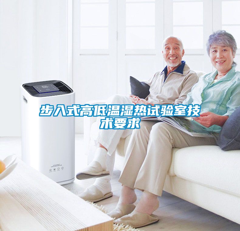 步入式高低溫濕熱試驗室技術要求
