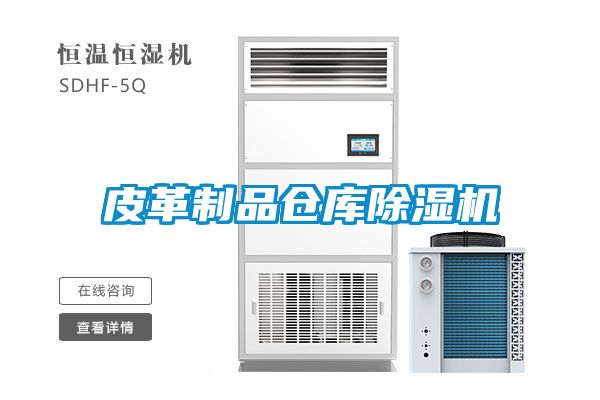 皮革制品倉庫除濕機
