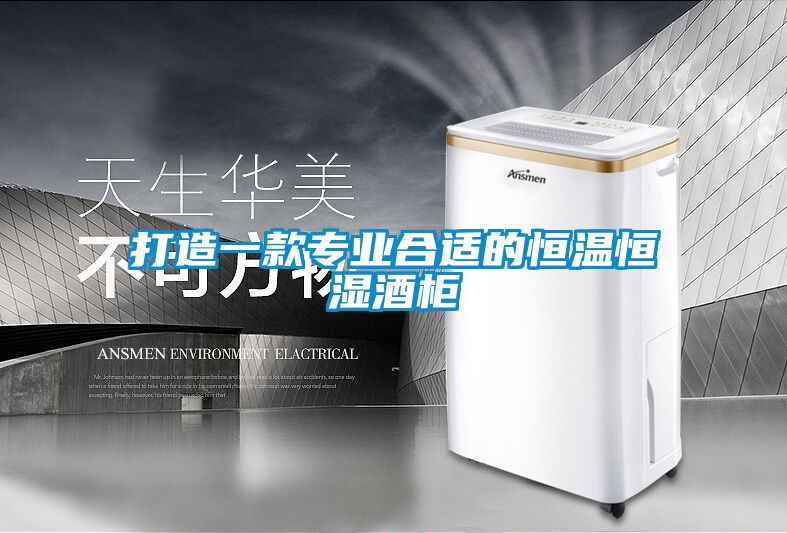 打造一款專業(yè)合適的恒溫恒濕酒柜