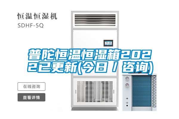 普陀恒溫恒濕箱2022已更新(今日／咨詢)