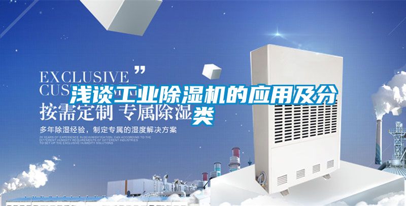 淺談工業除濕機的應用及分類
