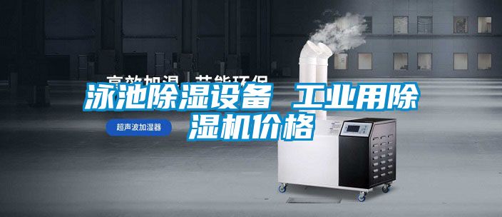 泳池除濕設備 工業用除濕機價格