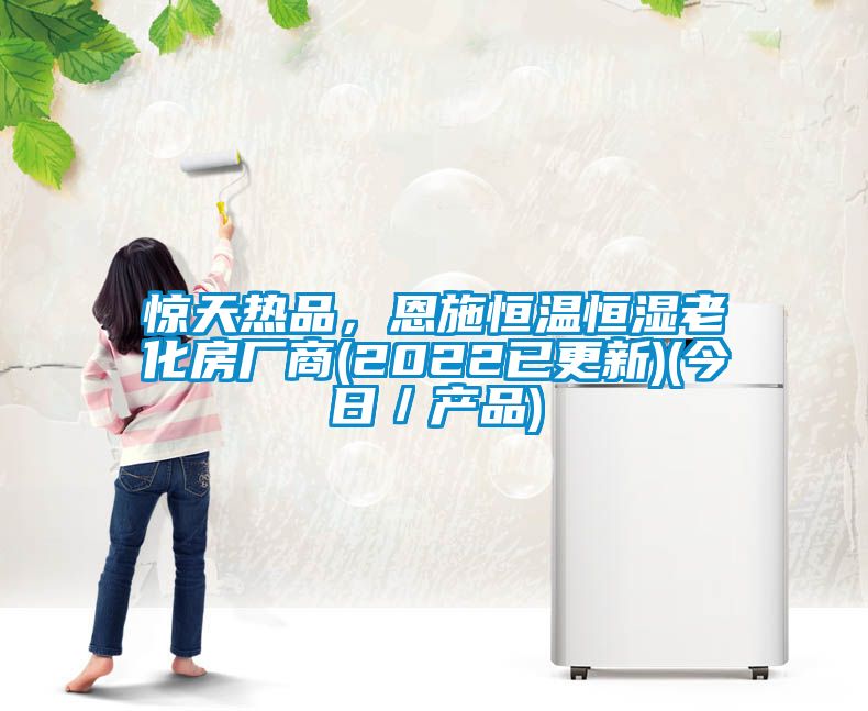 驚天熱品，恩施恒溫恒濕老化房廠商(2022已更新)(今日／產(chǎn)品)