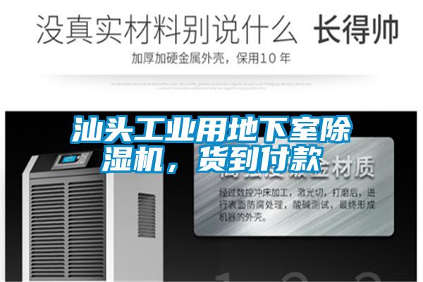 汕頭工業用地下室除濕機，貨到付款